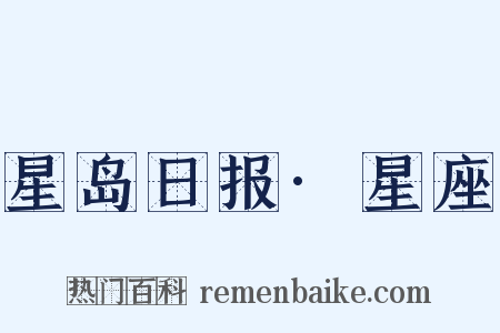 星岛日报·星座是什么意思的图片